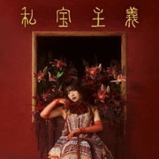 私宝主義