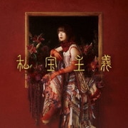 私宝主義