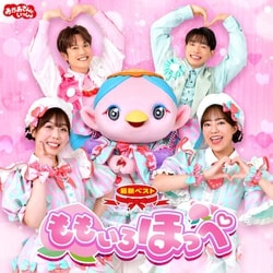 花田ゆういちろう、ながたまや／NHKおかあさんといっしょ 最新ベスト ももいろほっぺ