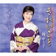 きれいごと