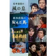 松本清張スペシャル 「風の息」他3作品