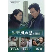 松本清張スペシャル 「風の息」他3作品