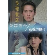 失踪宣告/花嫁の賭け <HDリマスター版>