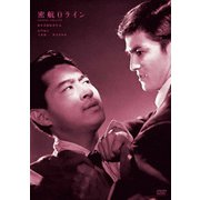 密航0ライン