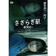 きさらぎ駅 Re: