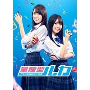 量産型ルカ -プラモ部員の青き逆襲- Blu-ray BOX