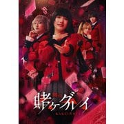 舞台『賭ケグルイ』