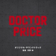 読売テレビ・日本テレビ系日曜ドラマ「DOCTOR PRICE」 オリジナル・サウンドトラック