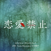 読売テレビ・日本テレビ系木曜ドラマ「恋愛禁止」 オリジナル・サウンドトラック