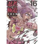 忍者と極道（16）(モーニング　KC) [コミック]