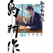 社外取締役　島耕作（7）(モーニング　KC) [コミック]