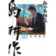 社外取締役　島耕作（7）(モーニング　KC) [コミック]