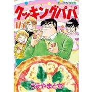 クッキングパパ（175）(モーニング　KC) [コミック]