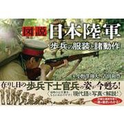 図説 日本陸軍　歩兵の服装と諸動作 [単行本]