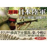 図説 日本陸軍　歩兵の服装と諸動作 [単行本]