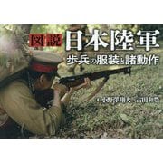 図説 日本陸軍―歩兵の服装と諸動作 [単行本]