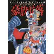 ダイナミックロボ70'sデザイン大鑑 マジンガーシリーズ編 豪放雷落 [単行本]