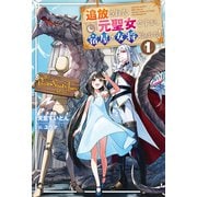 追放された元聖女ですが、宿屋の女将始めました！<１>(サーガフォレスト) [単行本]