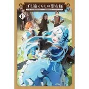 ゴミ箱ぐらしの聖女様<２>－ゴミ扱いの古代魔法道具を直したり、追放冒険者を治したりのスローライフ(サーガフォレスト) [単行本]