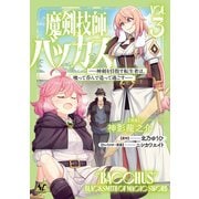 魔剣技師バッカス<３>－神剣を目指す転生者は、喰って呑んで造って過ごす(ノヴァコミックス) [コミック]