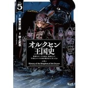 オルクセン王国史<５>(ノヴァコミックス) [コミック]