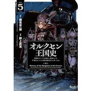 オルクセン王国史<５>(ノヴァコミックス) [コミック]