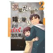 金田一パパの事件簿（2）(モーニング　KC) [コミック]