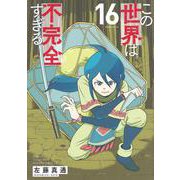 この世界は不完全すぎる（16）(モーニング　KC) [コミック]