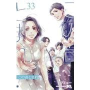 この音とまれ！ 33(ジャンプコミックス) [コミック]