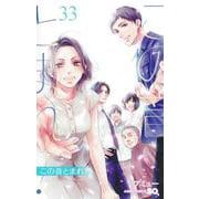 この音とまれ！ 33(ジャンプコミックス) [コミック]