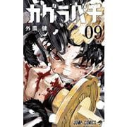 カグラバチ 9(ジャンプコミックス) [コミック]