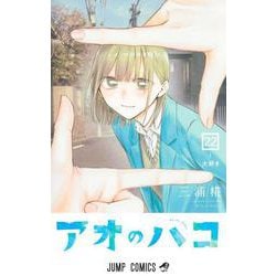 アオのハコ　販促ポスター　ジャンプコミックスvol.2巻　非売品 アオのハコ 販促ポスター ジャンプコミックスvol.2巻 非売品