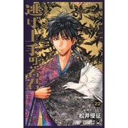 逃げ上手の若君 22(ジャンプコミックス) [コミック]