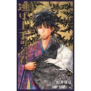 逃げ上手の若君 22(ジャンプコミックス) [コミック]
