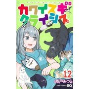 カワイスギクライシス 12(ジャンプコミックス) [コミック]