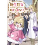 転生幼女はあきらめない<１１>(サーガフォレスト) [単行本]