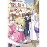転生幼女はあきらめない<１１>(サーガフォレスト) [単行本]