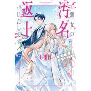 悪女の汚名返上いたします！<１>(サーガフォレスト) [単行本]