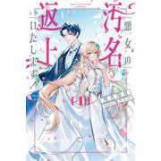 悪女の汚名返上いたします！<１>(サーガフォレスト) [単行本]