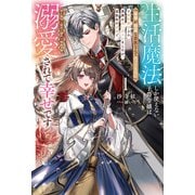 生活魔法しか使えない子爵令嬢は「家事が得意な貴族なんてみっともない」と婚約解消され実家も追い出されましたが、追放先の辺境で怪物侯爵に溺愛されて幸せです<１>(サーガフォレスト) [単行本]