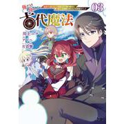 俺だけ使える古代魔法<３>－基礎すら使えないと追放された俺の魔法は、実は1万年前に失われた伝説魔法でした(ノヴァコミックス) [コミック]