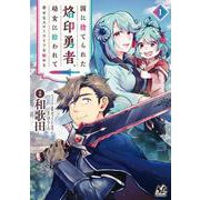 国に捨てられた烙印勇者、幼女に拾われて幸せなスローライフを始める<１>(ノヴァコミックス) [コミック]