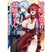 姉喰い勇者と貞操逆転帝国のお姉ちゃん！<１>－ゴミスキルとバカにされ続けた姉喰いギフトの少年、スキル覚醒し帝国最強七大女将軍を堕としまくる。(ノヴァコミックス) [コミック]