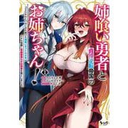 姉喰い勇者と貞操逆転帝国のお姉ちゃん！<１>－ゴミスキルとバカにされ続けた姉喰いギフトの少年、スキル覚醒し帝国最強七大女将軍を堕としまくる。(ノヴァコミックス) [コミック]