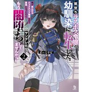 闇堕ちラスボス令嬢の幼馴染に転生した。俺が死んだらバッドエンド確定なので最強になったけど、もう闇堕ち【ヤンデレ化】してませんか？<２>(ブレイブ文庫) [文庫]