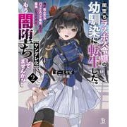 闇堕ちラスボス令嬢の幼馴染に転生した。俺が死んだらバッドエンド確定なので最強になったけど、もう闇堕ち【ヤンデレ化】してませんか？<２>(ブレイブ文庫) [文庫]