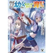 育成上手な冒険者、幼女を拾い、セカンドライフを育児に捧げる<４>(ノヴァコミックス) [コミック]
