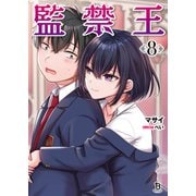 監禁王<８>(ブレイブ文庫) [文庫]