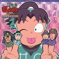 ヨドバシ.com - 忍たま乱太郎 ドラマCD 図書委員会の段 通販