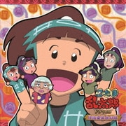 忍たま乱太郎 ドラマCD 作法委員会の段